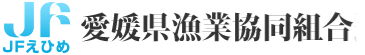 愛媛県漁業協同組合