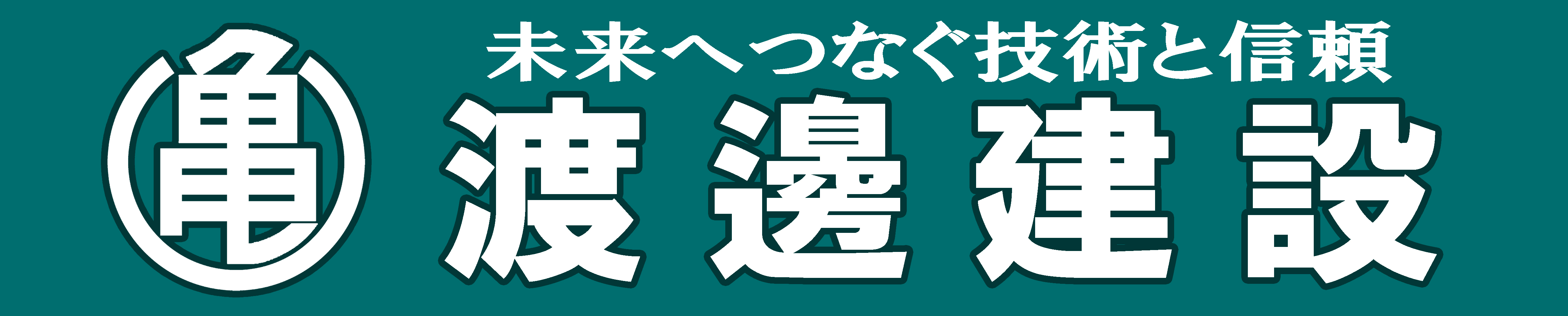 渡邊建設株式会社